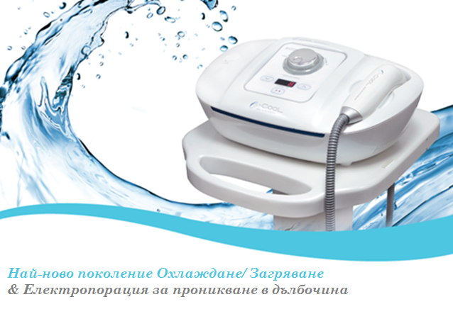 Козметично-оборудване-козметичен уред за крио-електропорация-трето поколение-по-мощно охлаждане-до -10С-загрявяне+40С